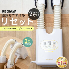 ≪ポイント10倍★12日14:59迄≫靴乾燥機 アイリスオーヤマ シューズドライヤー 小型 オゾン脱臭 除菌 靴 乾燥機 シューズ乾燥機 2足同時乾燥 ダブルノズル コンパクト 梅雨 ニオイ対策 湿気対策 靴乾燥 カラリエ くつ乾燥機 選べる2種 SD-C1-WP SD-C2-W *