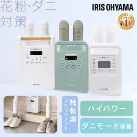 ≪ポイント5倍★16日9:59迄≫布団乾燥機 アイリスオーヤマ ハイパワー ツインノズル ダニ対策 コンパクト 小型 軽量 おしゃれ 衣類乾燥 温風 靴 くつ 乾燥 部屋干し 速乾 速暖 オールシーズン 梅雨 湿気対策 ふとん乾燥機 FK-WH1 FK-W2 FK-RW2 *