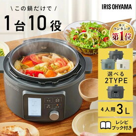 ≪ポイント10倍★16日9:59迄≫電気圧力鍋 3L アイリスオーヤマ 大容量 炊飯器 4合 白米 玄米 電気鍋 圧力 鍋 グリル鍋 自動調理器 自動メニュー搭載 1台10役 予約調理 保温 ほったらかし 時短 低温調理 無水調理 お手入れ 簡単 PC-MB3 PMPC-MB3 KPC-MB3 *【AR対応】