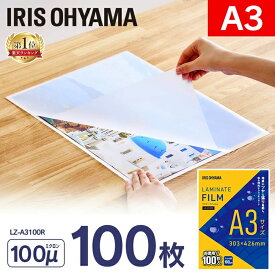 ラミネートフィルムA3 100枚 LZ-A3100R ラミネートフィルム A3 100枚 ラミネート フィルム お徳用 100枚入 100マイクロメートル 100μm ラミネート加工 ラミネーター アイリスオーヤマ
