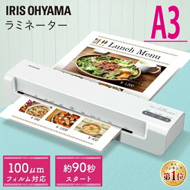 ラミネーター ラミネート ラミネート機 A3 本体 送料無料 コンパクト 事務用品 はがき 100ミクロン A3対応 簡単操作 シンプル おしゃれ 推し活 一年保証 アイリスオーヤマ