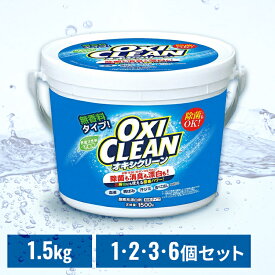 【選べるセット】オキシクリーン 1.5kg 1500g 洗濯洗剤 大容量サイズ 酸素系漂白剤 粉末洗剤 OXI CLEAN 洗濯洗剤酸素系漂白剤 洗濯洗剤粉末洗剤 酸素系漂白剤洗濯洗剤 粉末洗剤洗濯洗剤 大容量サイズ 単品 2個セット 3個セット 6個セット