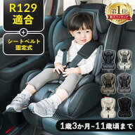 《新基準R129適合！》チャイルドシート 1歳3か月から4歳頃 ジュニアシート 3歳から11歳頃 小学生 シート…