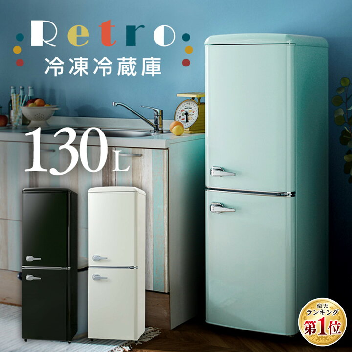 2F☆41送料無料 レトロデザイン冷蔵庫 130L 安い 洗濯機 冷蔵庫  