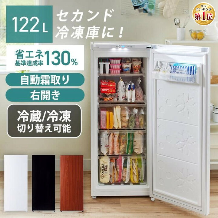 楽天市場】[最大400円OFFクーポン/新生活フェア]冷凍庫 家庭用 122L 1 