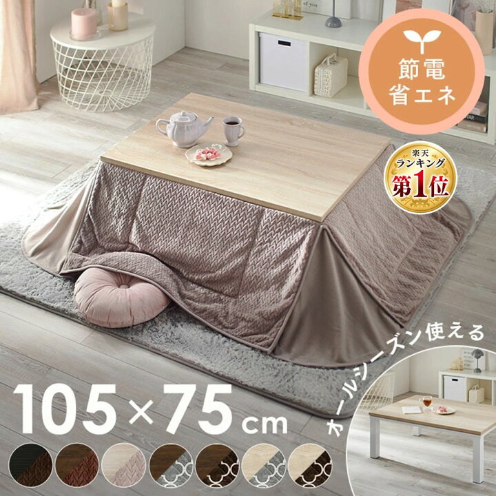 楽天市場】[最大400円OFFクーポン/新生活フェア]こたつセット こたつ 