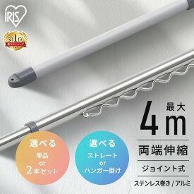 【選べる物干し竿】物干し竿 4m ステンレス アルミ 伸縮物干し竿 2.3〜4m ストレート ハンガー掛け付 軽量 組立簡単 屋外 ベランダ物干し 室内 物干し 花粉 アイリスオーヤマ SU-400C SU-400CH AL-400C AL-400CH *