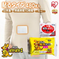 ≪30%OFFクーポン★28日9:59迄≫カイロ 貼る 貼るカイロ ミニ 480枚 大容量 まとめ買い 使い捨て 10時間…