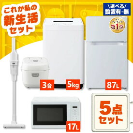 【新品】家電セット 一人暮らし 5点 セット 冷蔵庫 87L 洗濯機 5kg 電子レンジ 17L 炊飯器 3合 掃除機 コードレス 新品 アイリスオーヤマ セット革命 新生活 新生活応援 家電 白 黒 1人暮らし【設置サービス対象】【HS】