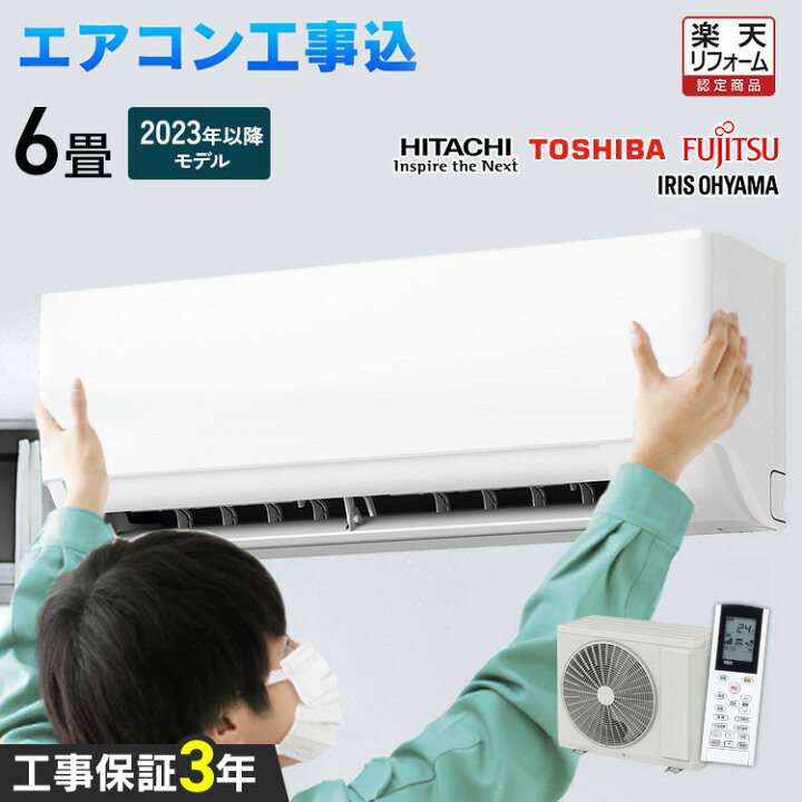 ⑥【保証付】新品エアコン 取付工事費込み価格 家電 季節、空調家電 