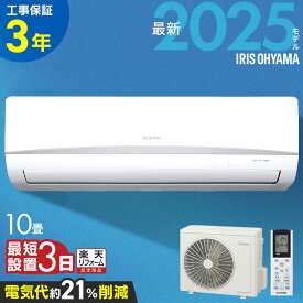 エアコン 工事費込 10畳 2025年モデル Rシリーズ 10畳用 節電 いたわりエコモード 消費電力 抑える 電気代 省エネ エコ 内部清浄 タイマー付 入切 シンプル スタンダード 2.8kW アイリスオーヤマ 工事費込み*