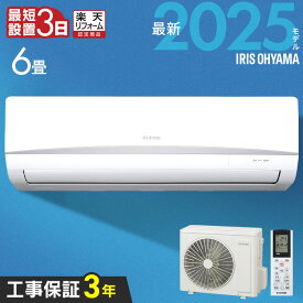 エアコン 工事費込 6畳 2025年モデル Rシリーズ 6畳用 節電 いたわりエコモード 消費電力 抑える 電気代 省エネ エコ 内部清浄 タイマー付 入切 シンプル スタンダード 2.2kW アイリスオーヤマ 工事費込み *