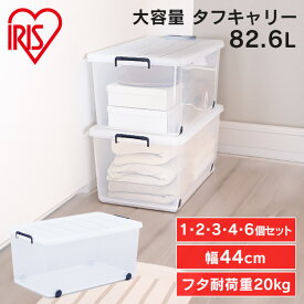 収納ボックス ふた付き キャスター付き 1・2・3・4・6個 フタ付き プラスチック 透明 衣装ケース 収納ケース コンテナボックス 蓋 押入れ収納 クローゼット 収納 衣類収納 アイリスオーヤマ タフキャリー 82.6L TFC-440 *