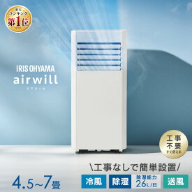 スポットクーラー スポットエアコン アイリスオーヤマ エアコン 工事不要 冷房 冷風機 移動式 ポータブルエアコン ポータブルクーラー 4.5畳 5畳 6畳 7畳 除湿 冷風 送風 室外機なし 補助鍵 窓パネル 家庭用 IPP-2225U *