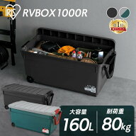 ≪ポイント10倍★28日9:59迄≫RVBOX1000 屋外 収納ボックスRVボックス コンテナボックス 物置 工具ケース…