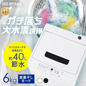 洗濯機 6kg 縦型 一人暮らし 全自動洗濯機 縦型洗濯機 節水 時短 コンパクト 部屋干し ブラック ホワイト 黒 白 新品 ガチ落ち大水流洗浄 アイリスオーヤマ IAW-T606【HS】