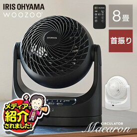 サーキュレーター アイリスオーヤマ 静音 上下 左右 首振り パワフル送風 8畳 扇風機 風量3段階 切タイマー リモコン付き 軽量 コンパクト 空気循環 換気 衣類乾燥 部屋干し 梅雨対策 マカロン型 WOOZOO PCF-MKC15 *