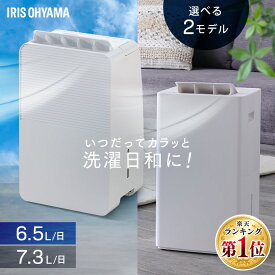 除湿機 コンプレッサー式 衣類乾燥除湿機 部屋干し ニオイ対策 梅雨対策 家電 湿度 カビ パワフル除湿 電気代 省エネ 夏 自動運転 湿度キープ 除湿器 乾燥機 アイリスオーヤマ IJC-R65 IJC-P70