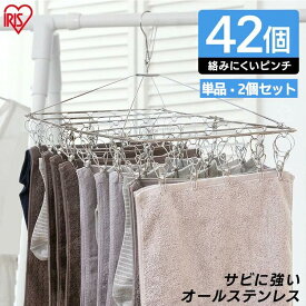 ≪ポイント5倍★16日9:59迄≫ピンチハンガー ステンレス 42個 ステンレスピンチハンガー 洗濯用ハンガー ピンチ42個付き PIH-42SH回転式ネック 部屋干し 室内物干し 洗濯物干し 室内 さびに強い アイリスオーヤマ