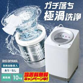 【今なら設置無料】洗濯機 10kg 10キロ 縦型 全自動 縦型洗濯機 選べる自動投入 全自動洗濯機 省エネ ガチ落ち 極渦洗浄 Wシャワー シンプル デザイン 新生活 タイパ 二人暮らし アイリスオーヤマ OSH ITW-100A TCW-100A * 【HS】 【AR対応】