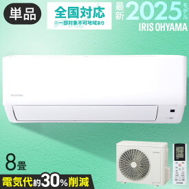エアコン 8畳用 節電 いたわりエコモードプラス 消費電力 抑える 節電率UP 電気代 省エネ エコ 内部清浄 奥行スリム スタンダード アイリスオーヤマ Gシリーズ IHF-2509G*