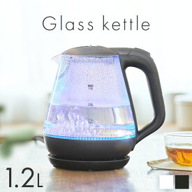 ケトル おしゃれ 電気ケトル ガラス ガラスケトルガラスケトル 1.2L 空焚き防止機能 LED点灯 ケトル ガラス製 透明 コンパクト 一人暮らし キッチン家電 ブラック ホワイト HKG-012【mg】