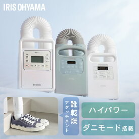 【選べる】布団乾燥機 アイリスオーヤマ カラリエ ダニ対策 コンパクト シングルノズル マット不要 梅雨 湿気 靴 乾燥 布団あたため 花粉 部屋干し ふとん乾燥機 衣類乾燥袋セット 布団クリーナーセット *