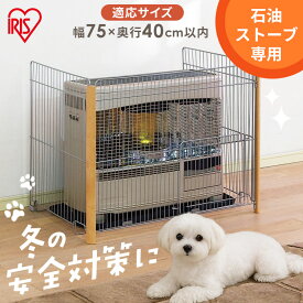 ≪5%OFFクーポン★28日9:59迄≫ストーブガード 3方式 ウッディタイプ 石油ストーブ FF式 煙突式 幅75cm×奥行40cm以内 対応 簡単設置 赤ちゃん 幼児 子供 ペット 安全対策 暖房器具 カバー 柵 三方式 冬 アイリスオーヤマ WS-850N #