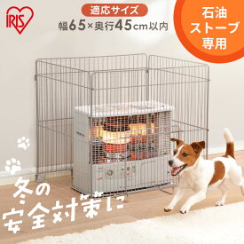 ≪5%OFFクーポン★28日9:59迄≫ストーブガード 四方式 石油ストーブ専用 幅65cm×奥行45cm以内 対応 簡単設置 赤ちゃん 幼児 子供 ペット 安全対策 暖房器具 カバー 柵 4方式 冬 アイリスオーヤマ STG-750N #