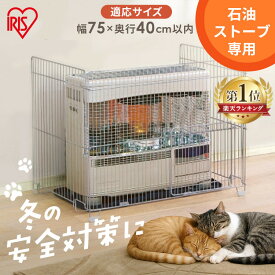 ≪5%OFFクーポン★28日9:59迄≫ストーブガード 3方式 石油ストーブ FF式 煙突式 幅75cm×奥行40cm以内 対応 簡単設置 赤ちゃん 幼児 子供 ペット 安全対策 暖房器具 カバー 柵 三方式 冬 アイリスオーヤマ SS-850N #