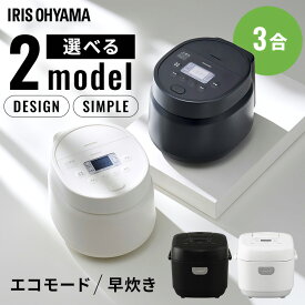 【14%OFF★クーポン利用で5,680円~】炊飯器 3合炊き 3合 マイコン おいしい シンプル ミニ おしゃれ 炊飯ジャー 一人暮らし ひとり暮らし用 早炊き エコ炊飯 節電 マイコン炊飯器 新生活 ホワイト ブラックアッシュ 白 黒 アイリスオーヤマ RC-BMA30 RC-MSA30