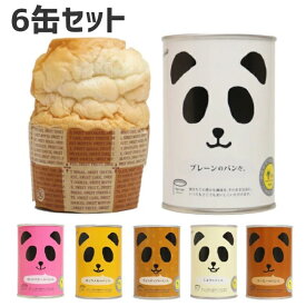 非常食 パン パンだ缶 6缶 セット 缶詰 プレーン ミルク チョコチップ キャラメル ストロベリー コーヒー 保存食 防災食 常温 長期保存 防災グッズ 防災 食品 災害 備蓄 食料 防災用品 プレゼント ギフト フェイス *