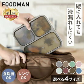 ≪クーポン利用で1,680円〜★12日9:59迄≫＼ランキング1位獲得★／フードマン お弁当箱 レンジ対応 400ml 500ml 600ml 800ml FOODMAN 食洗機対応 汁漏れ防止 薄型弁当箱 抗菌 コンパクト弁当箱 おしゃれ ワンプレート設計 かばんに入れやすい シービージャパン