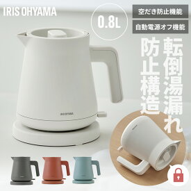 電気ケトル 0.8L ステンレス ケトル おしゃれ 小型 湯漏れ防止 空焚き防止 かわいい 湯沸かし ポット 電気ポット ギフト 一人暮らし 新生活 アイリスオーヤマ IBKT-800 *