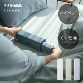 《レビュー特典有》布団乾燥機 アイリスオーヤマ スティック型 ダニ対策 コンパクト 小型 スティック スリム 軽量 ハイパワー 保温 あたため 立体ノズル 靴乾燥 汗 湿気 くつ乾燥機 ふとん乾燥機 ふとかん カラリエ mini TURBO STSK-S10[2604SO]