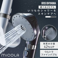 シャワーヘッド マイクロナノバブル 節水 水圧 強い アイリスオーヤマ ミコラ MiCOLA ウルトラファインバ…