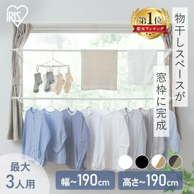 ＼レビュー2,900件突破／室内物干し 洗濯物干し 突っ張り 室内 省スペース 幅 高さ 110〜190cm 伸縮自在 2段 大容量 簡単設置 部屋干し 室内干し 窓 窓枠物干し 花粉 梅雨 物干し アイリスオーヤマ 選べる木目調 MW-W190N MW-190NR *