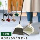 《SALE★10%OFF》ほうき ちりとり セット 屋外 自立 玄関 ルーム&ダストパン ポルテ K416 セット おしゃれ 掃除セット…