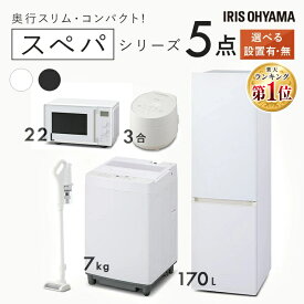 【新品】【設置サービス対象】家電セット 一人暮らし 5点 冷蔵庫 2ドア スリム 170L 洗濯機 7kg コンパクト スペパ 電子レンジ 22L 単機能 タイパ 時短 炊飯器 3合 炊き 掃除機 コードレス 軽量 黒 白 ひとり暮らし 家電5点 セット アイリスオーヤマ 新生活