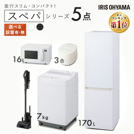 【新品】家電セット 一人暮らし 二人暮らし 5点 セット スペパ 冷蔵庫 170L 2ドア 洗濯機 7kg オーブンレンジ 電子レンジ オーブン 16L 炊飯器 3合 掃除機 コードレス アイリスオーヤマ セット革命 新生活 新生活応援 1人暮らし【設置サービス対象】【HS】