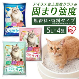 【5L×4袋セット】猫砂 トイレ ベントナイト 鉱物 ネコ砂 クリーンサンド 固まる 5リットル 抗菌 脱臭 ニオイ におい おすすめ 無香料 ハミングシトラス ボタニカルソープ CLS-5L アイリスオーヤマ