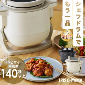 ≪ポイント12倍★16日9:59迄≫シェフドラム 自動調理器 かき混ぜ 自動調理鍋 アイリスオーヤマ 電気調理器 一人暮らし ほったらかし 揚げ物 炒め物 無水調理 煮物 蒸し料理 デザート 調理家電 時短 プレゼント ギフト CHEF DRUM DAC-IA2 DAC-IB2-C *【広告】