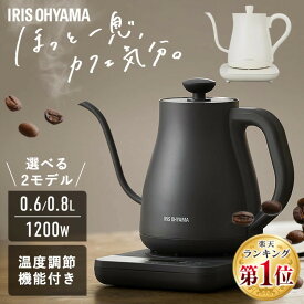 ドリップケトル IKE-C601T-HA IKE-C601T-CW IKE-C800T ケトル 電気ケトル 電気 電気ポット【mg】【ランキング1位★】