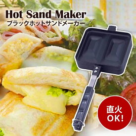 ホットサンドメーカー ホットサンド ガス火 直火対応 20415おしゃれ フライパン ホットサンドイッチ 簡単 アウトドア レジャー キャンプ 調理用品 調理器具