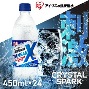 強炭酸水 450ml 24本 無糖 ゼロカロリー 軟水 国産 炭酸水 最強炭酸 強炭酸 スパークリングウォーター ソーダ水 炭酸 ソーダ 0kcal ペットボトル プレーン 割り材 アイリスオーヤマ TANSAN X 送料無