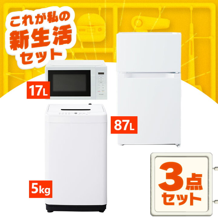 洗濯機 冷蔵庫 電子レンジ 3点セット 一人暮らし 極美品 4連休限定 - 家電 