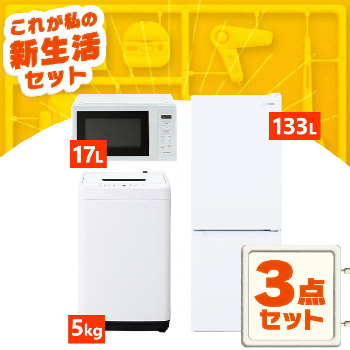 ➃送料無料?お任せ家電3点セット✨新生活応援?新サービス✨保証有り 