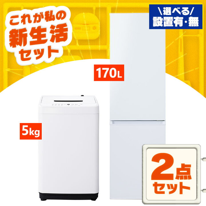 生活家電2点セット 冷蔵庫170L 洗濯機 5.0kg 2020年 Se067（楽天市場 