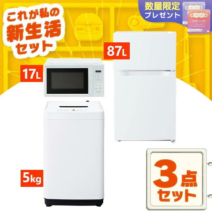 楽天市場】家電セット 一人暮らし 3点 セット 冷蔵庫 87L 洗濯機 5kg 