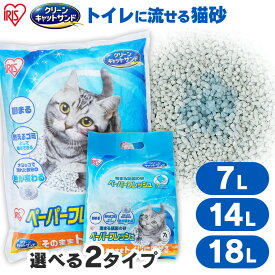 ★最大5,000円OFFクーポン/家電まつり★【選べる7L・14L・18L】猫砂 軽い 紙 流せる 燃やせる 燃えるゴミ 紙の猫砂 ペーパーフレッシュ 猫 トイレ 砂 固まる 色変わる 抗菌 脱臭 PFC-7L PFC-18L PFC-14L アイリスオーヤマ
